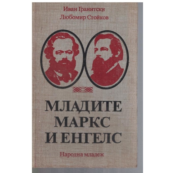 Младите Маркс и Енгелс
