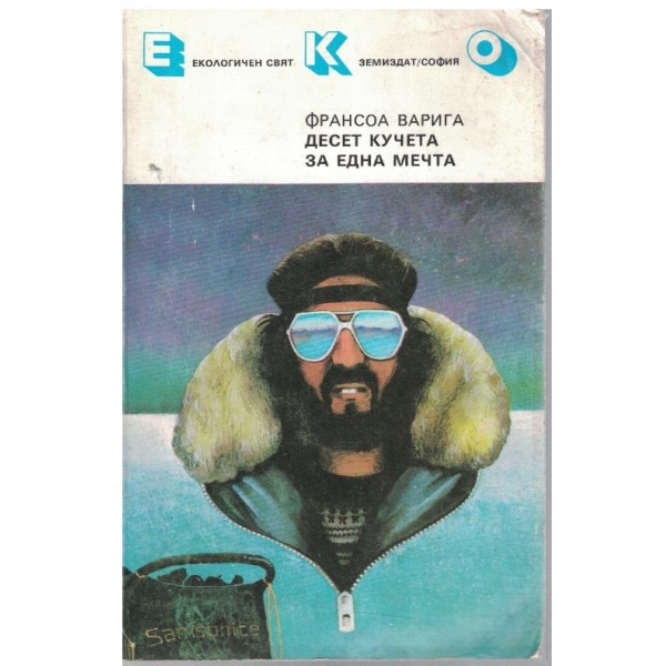 Десет кучета за една мечта