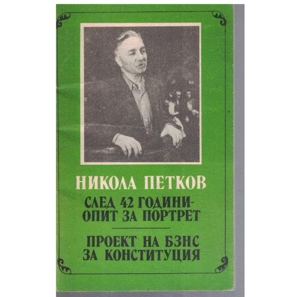 След 42 години - опит за портрет // Проект на БЗНС за конституция