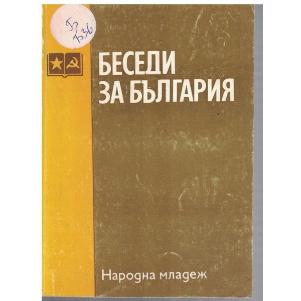 Беседи за България