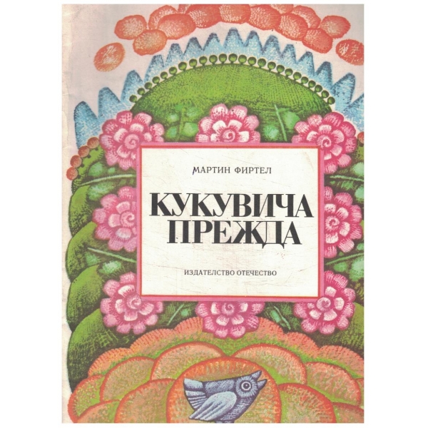 Кукувича прежда