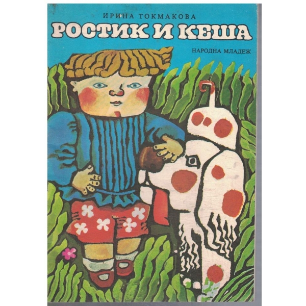 Ростик и Кеша