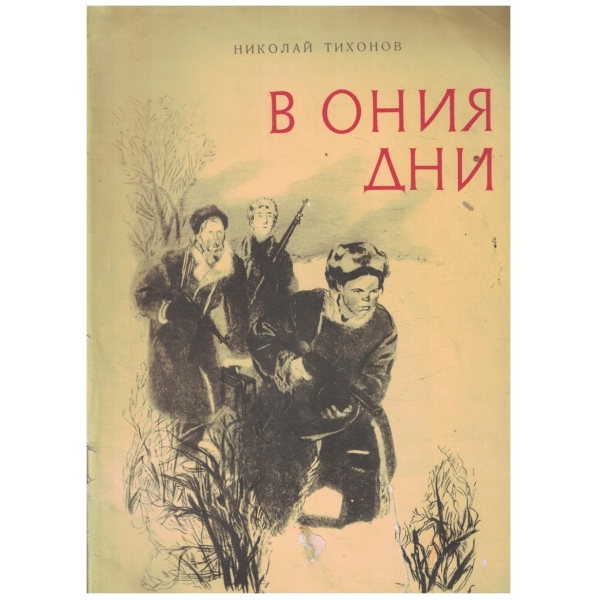 В ония дни