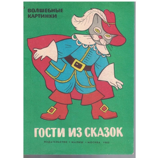 Гости из сказок