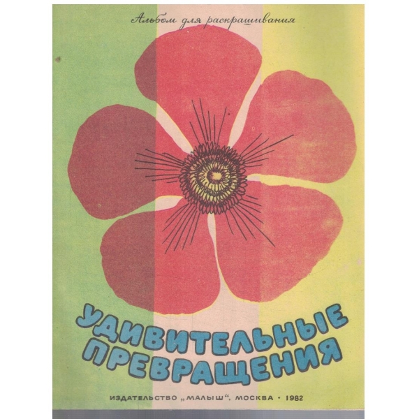 Удивительние превращения