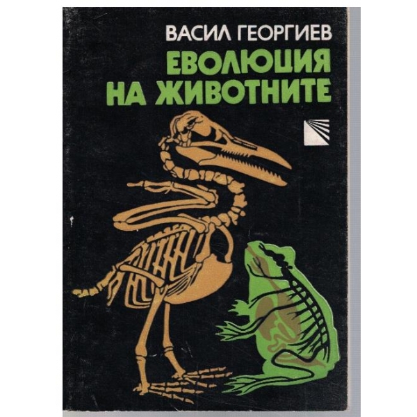 Еволюция на животните