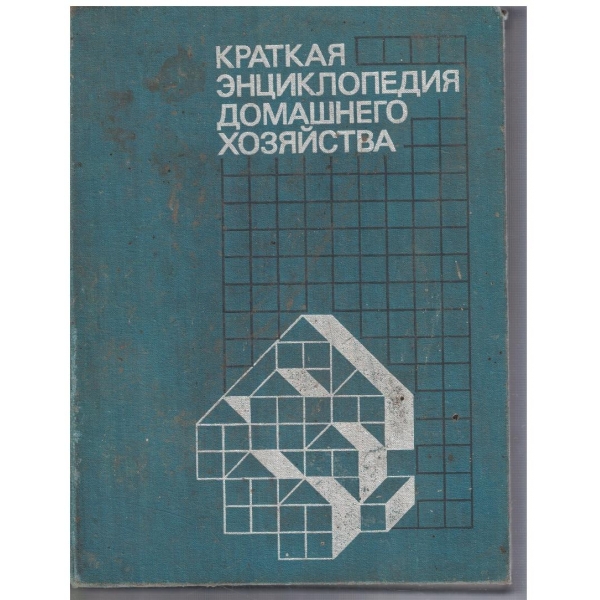 Краткая енциклопедия домашнего хозяйства