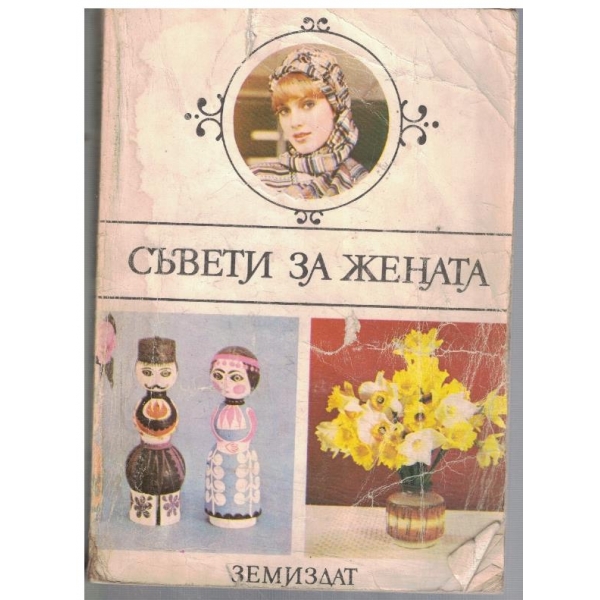 Съвети за жената