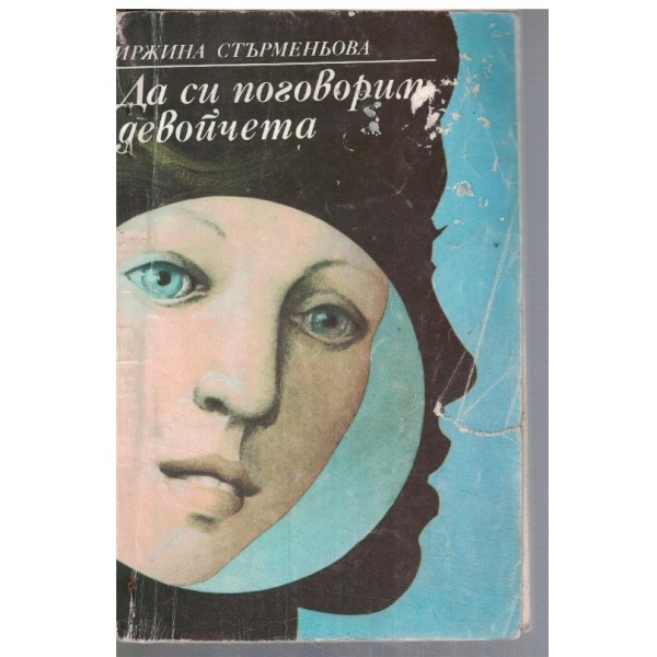 Да си поговорим, девойчета