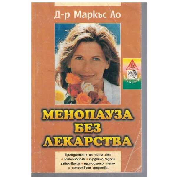 Менопауза без лекарства