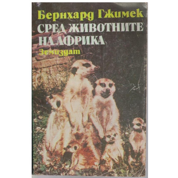 Сред животните на Африка