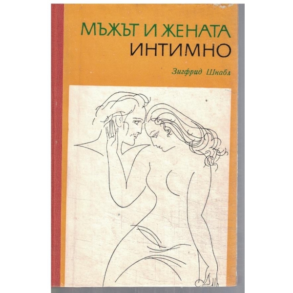 Мъжът и жената интимно