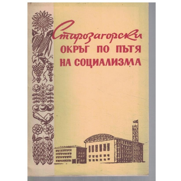 Старозагорски окръг по пътя на социализма