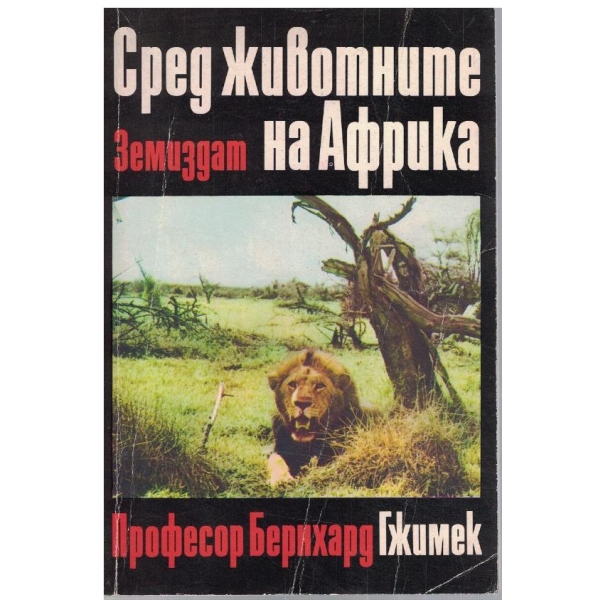 Сред животните на Африка