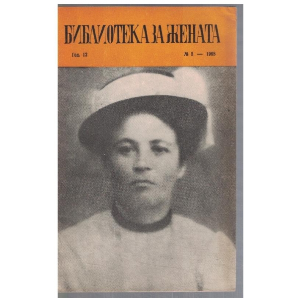 Библиотека за жената 5/1968