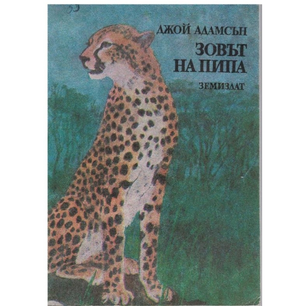 Зовът на Пипа
