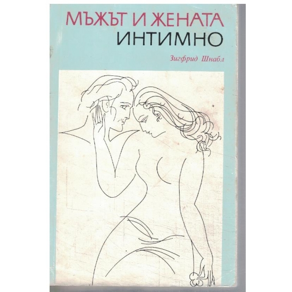 Мъжът и жената интимно