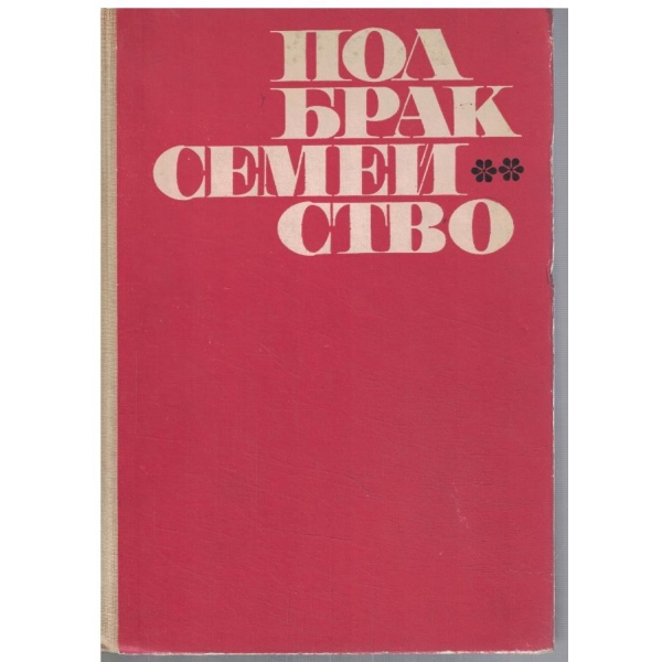 Пол Брак Семейство