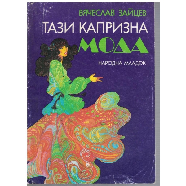 Тази капризна мода