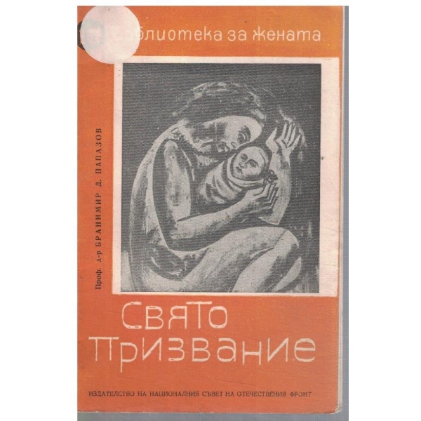 Свято призвание
