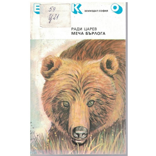 Меча бърлога