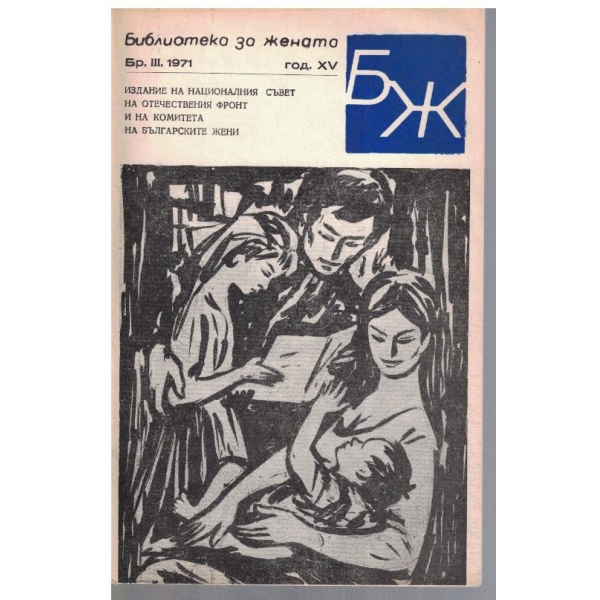 Библиотека за жената 3/1971