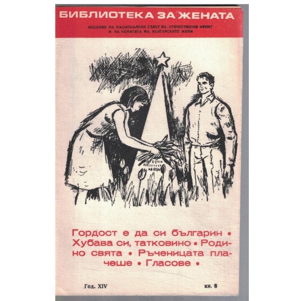 Библиотека за жената 8/1970