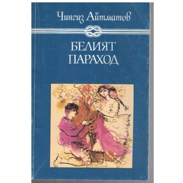 Белият параход
