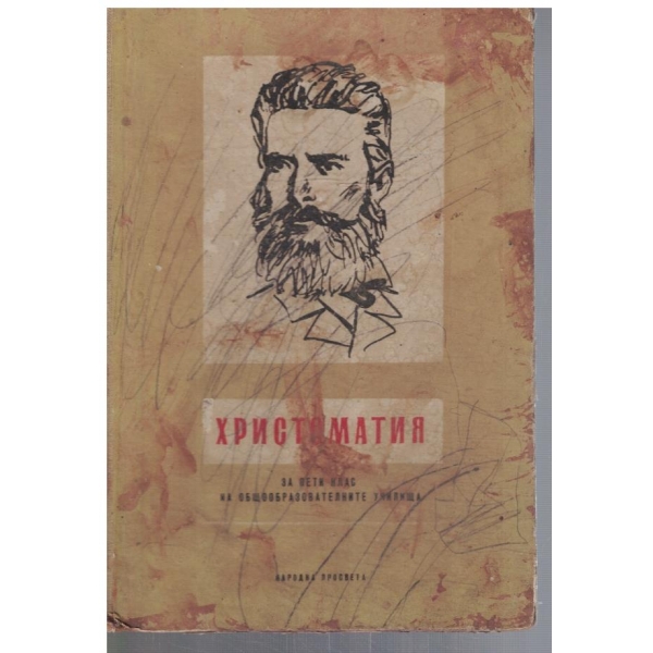 Христоматия за 5 клас