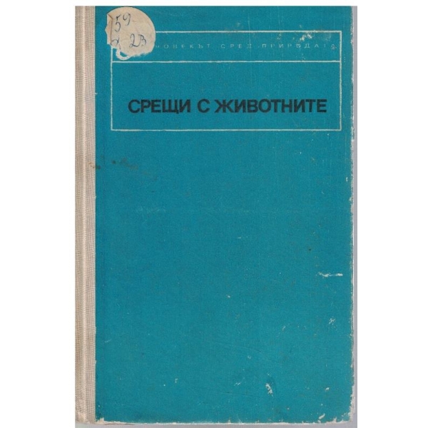 Срещи с животните