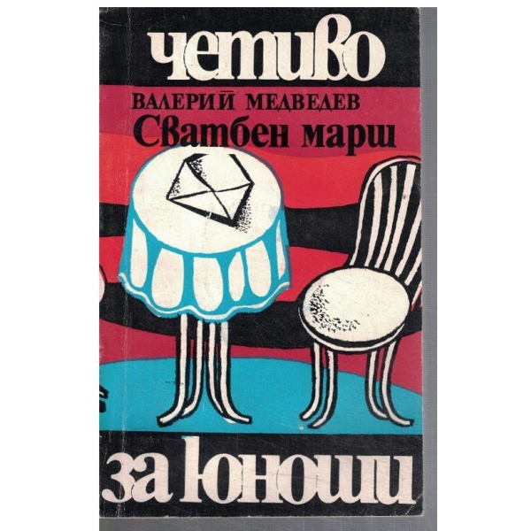 Сватден марш