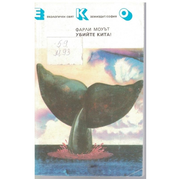 Убийте кита!