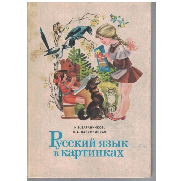 Русский язик в картинках - часть 1