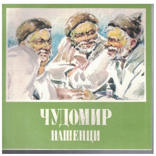 Нашенци