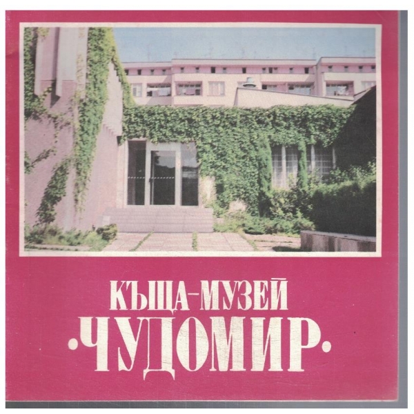 Къща-музей "Чудомир"