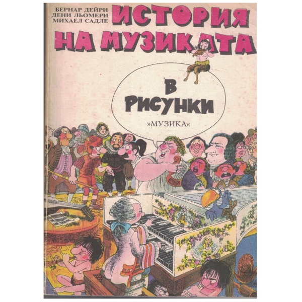 История на музиката в рисунки