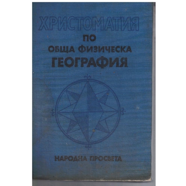 Христоматия по обща физическа география