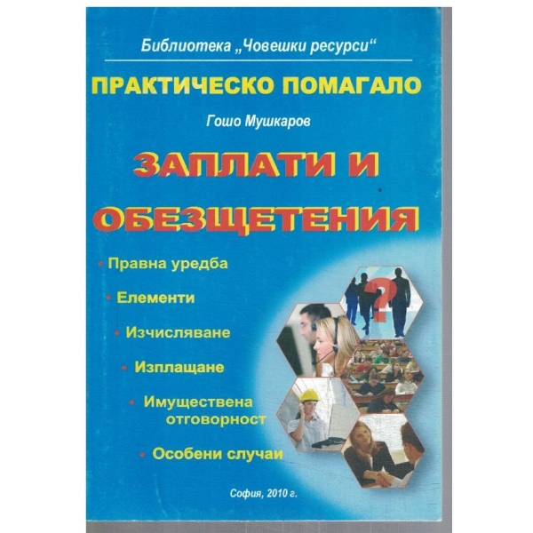 Заплати и обезщетения