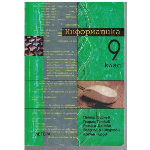Информатика за 9 клас