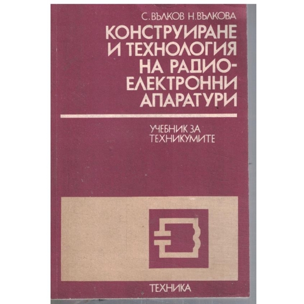 Конструиране и технология на радиоелектронни апаратури