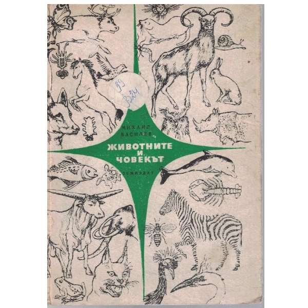 Животните и човекът