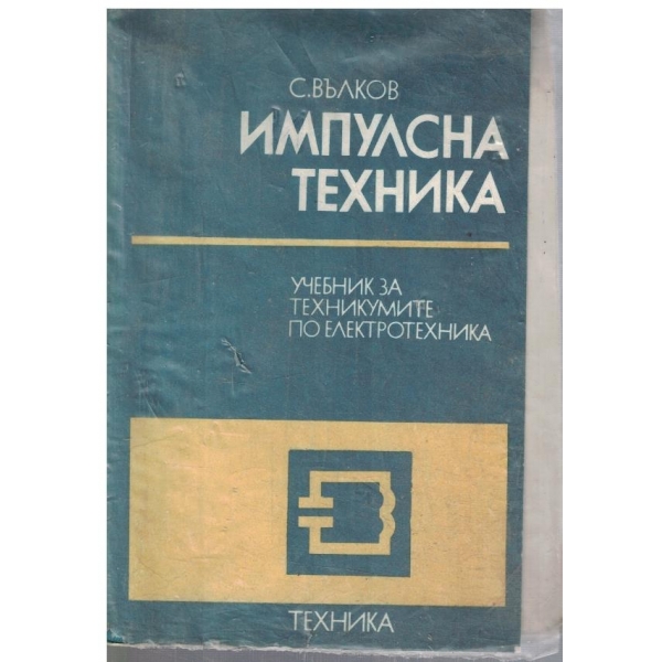 Импулсна техника