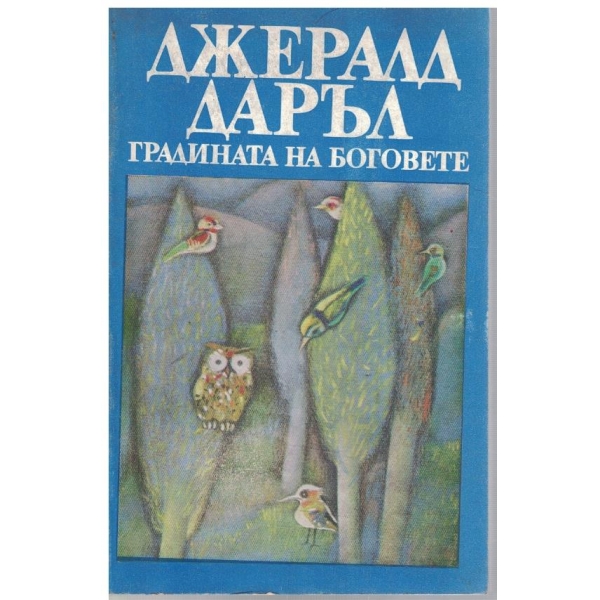 Градината на боговете