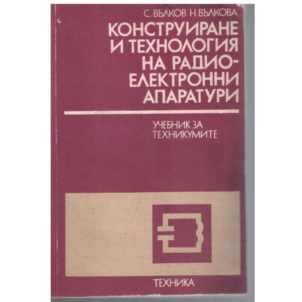Конструиране и технология на радиоелектронни апаратури