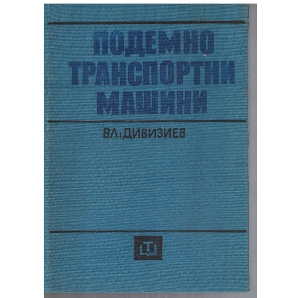 Подемно транспортни машини