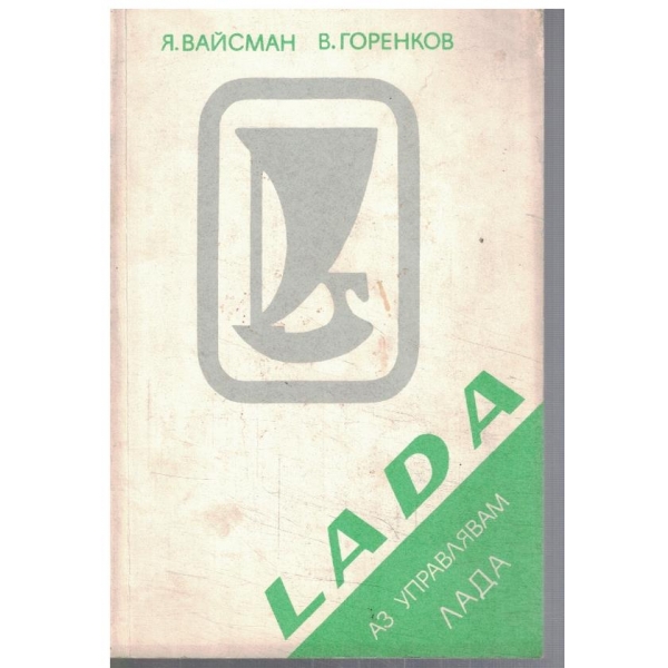 Аз управлявам ЛАДА