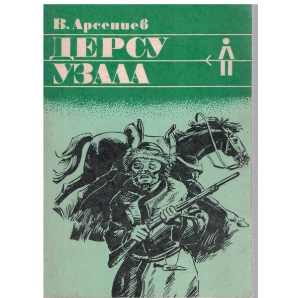 Дерсу Узала