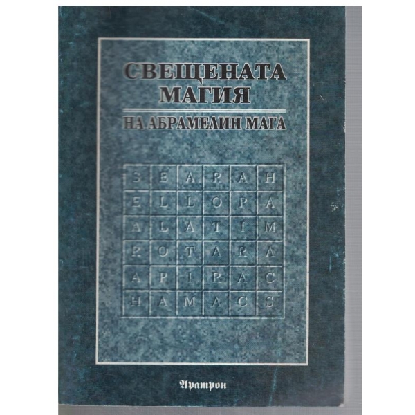 Свещената магия на Абрамелин мага