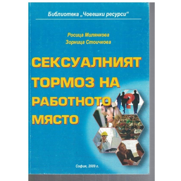 Сексуалният тормоз на работното място