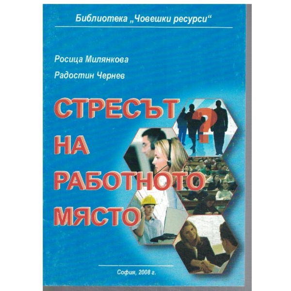 Стресът на работното място